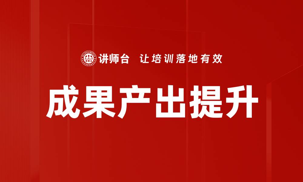 文章成果产出提升的缩略图