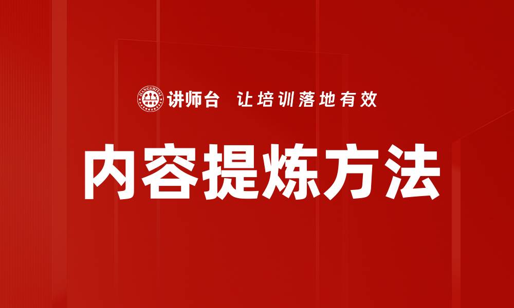 文章内容提炼方法的缩略图