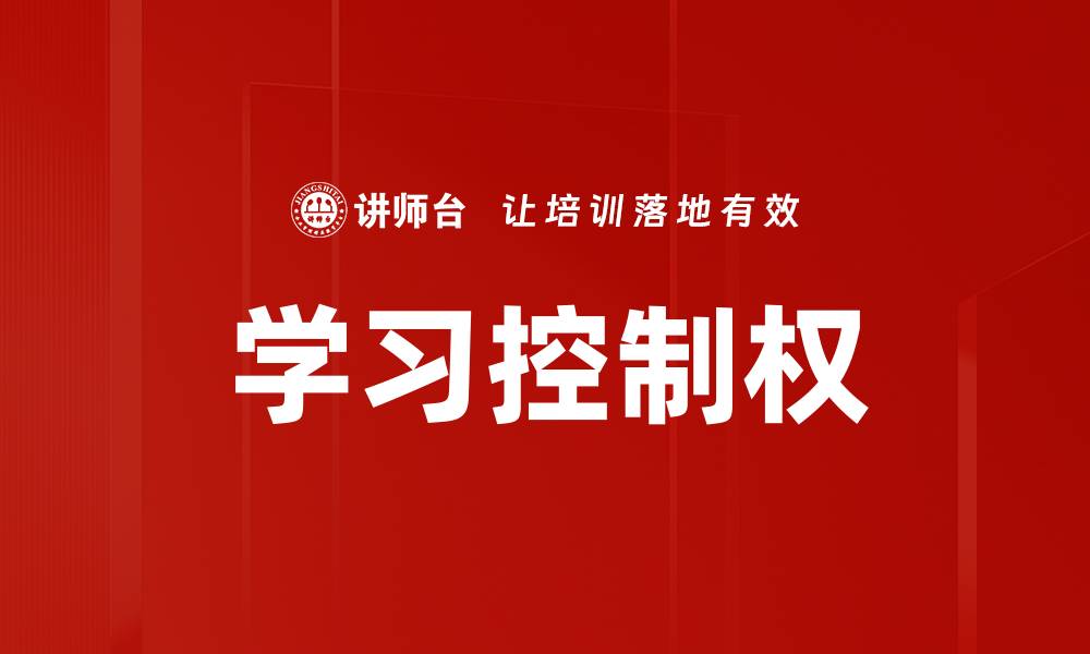文章学习控制权的缩略图