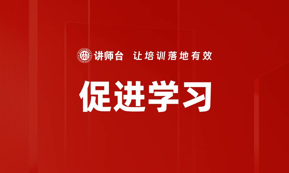 文章促进学习的缩略图