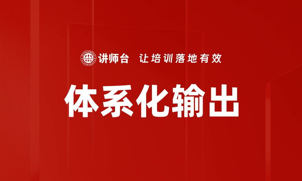 体系化输出