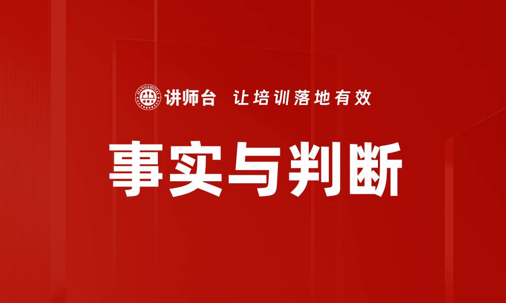 文章事实与判断的缩略图
