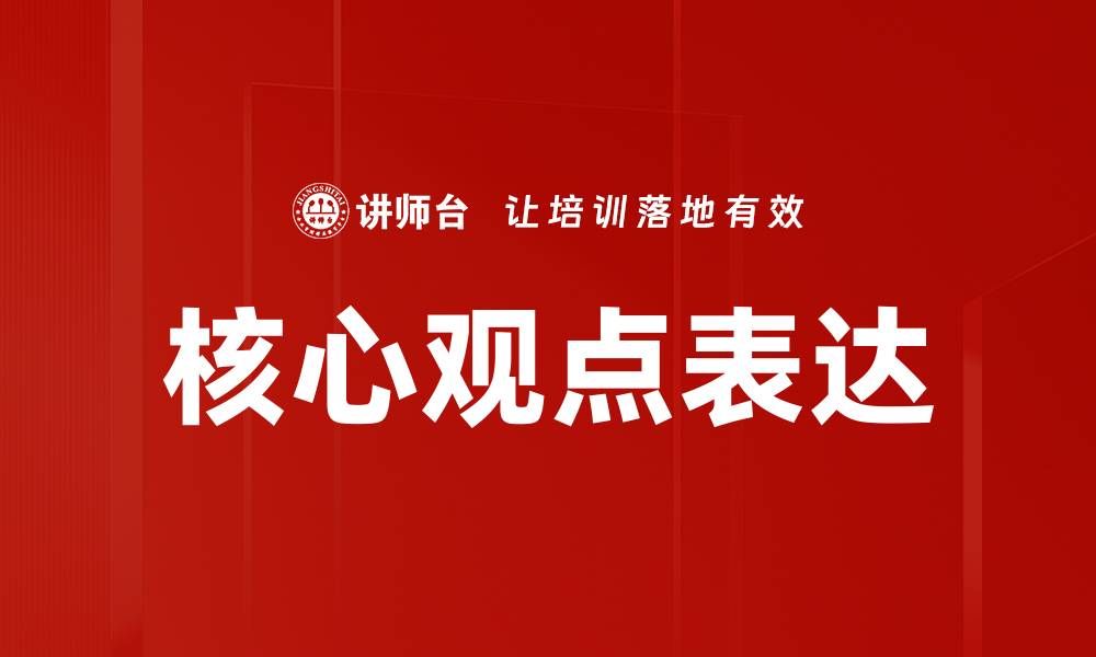 文章核心观点表达的缩略图
