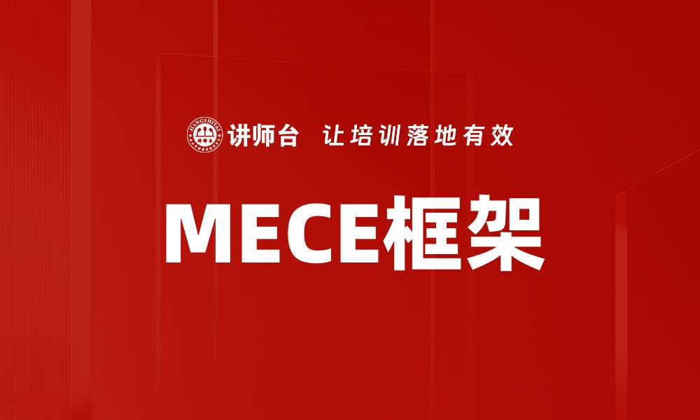 文章MECE框架的缩略图