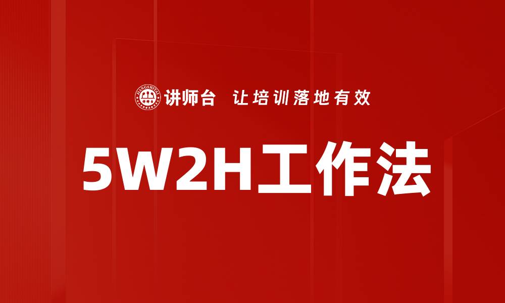 文章5W2H工作法的缩略图