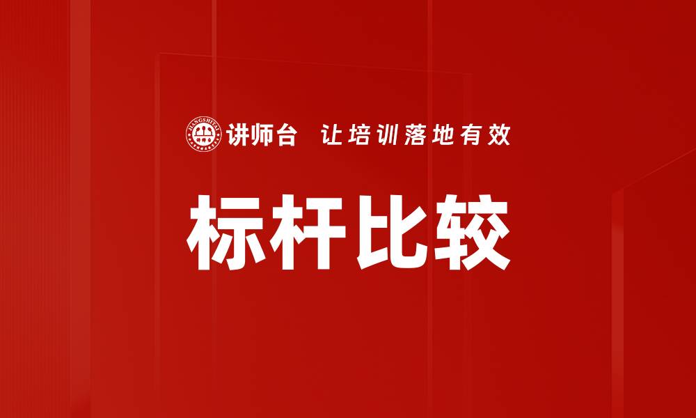 文章标杆比较的缩略图