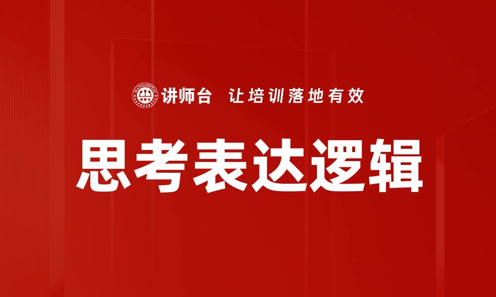文章思考表达逻辑的缩略图