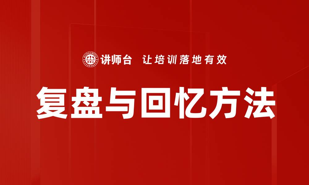 文章复盘与回忆方法的缩略图