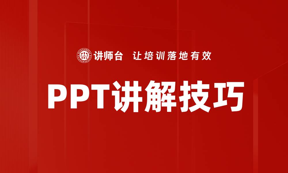 文章PPT讲解技巧的缩略图