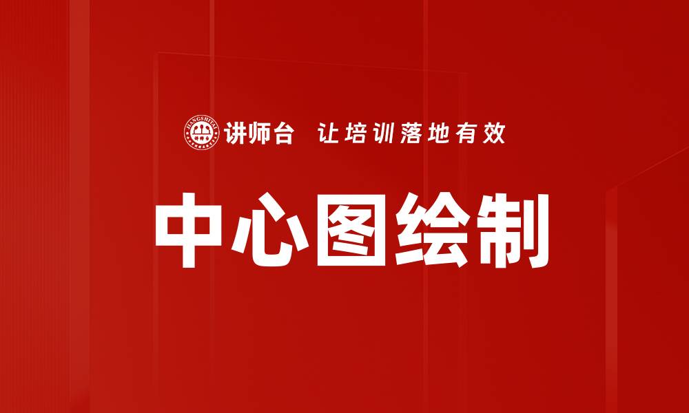 中心图绘制