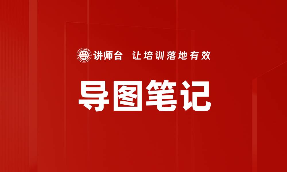 文章导图笔记的缩略图