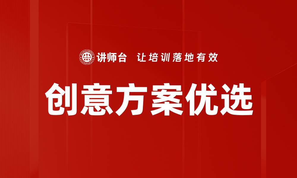 文章创意方案优选的缩略图