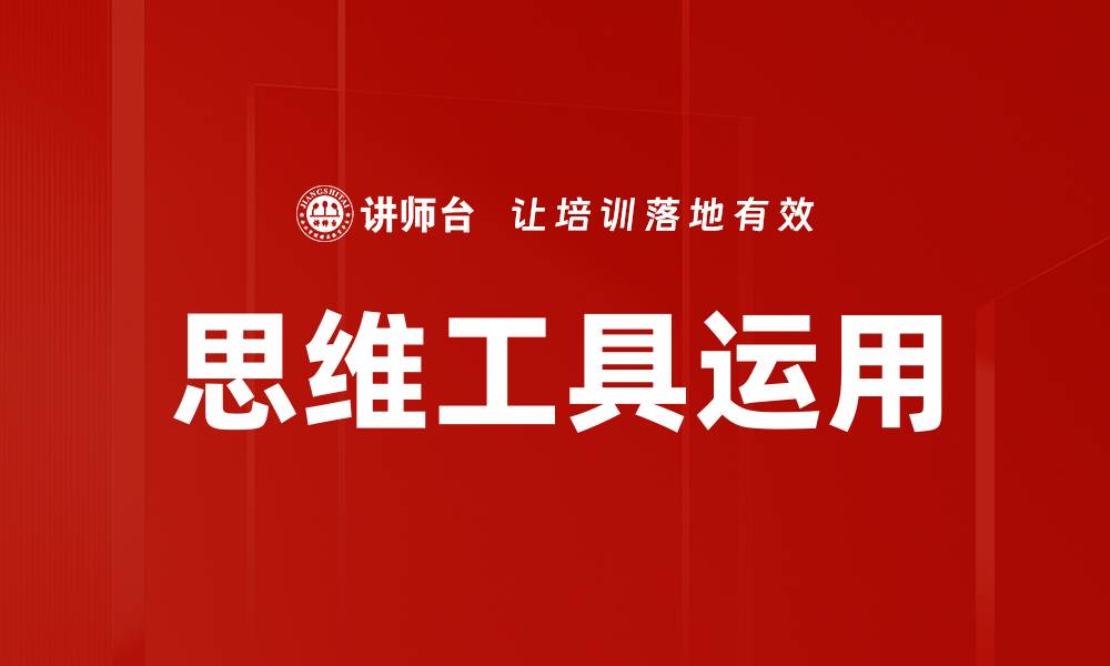 文章思维工具运用的缩略图