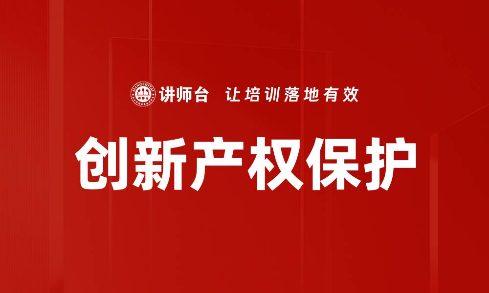 文章创新产权保护的缩略图