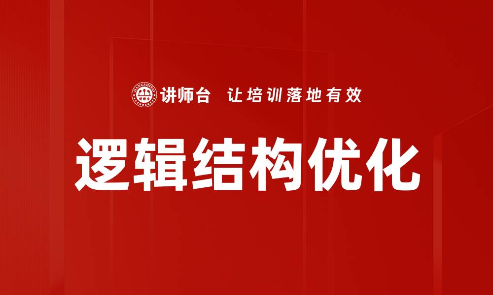 文章逻辑结构优化的缩略图