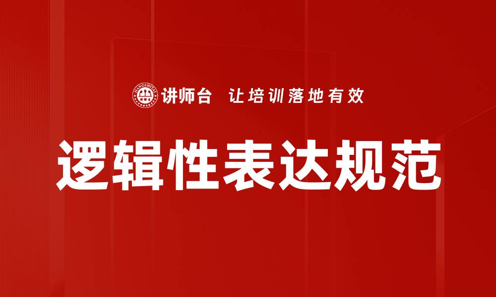 文章逻辑性表达规范的缩略图
