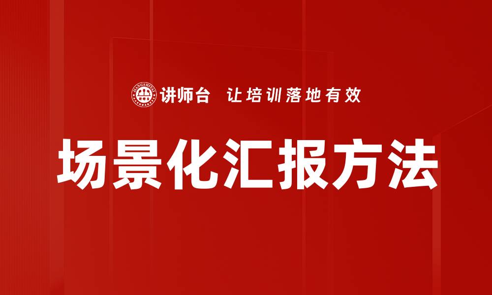 文章场景化汇报方法的缩略图