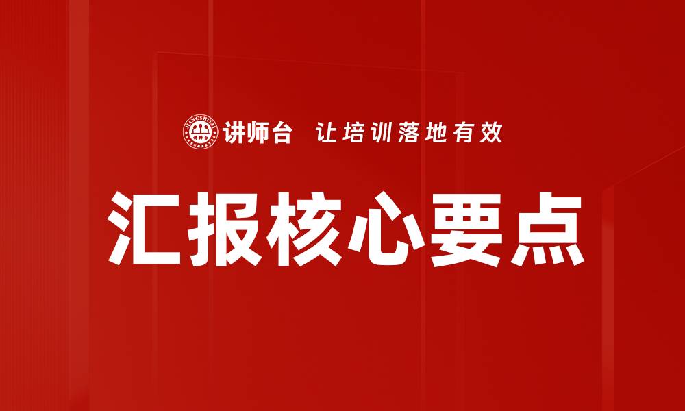 汇报核心要点