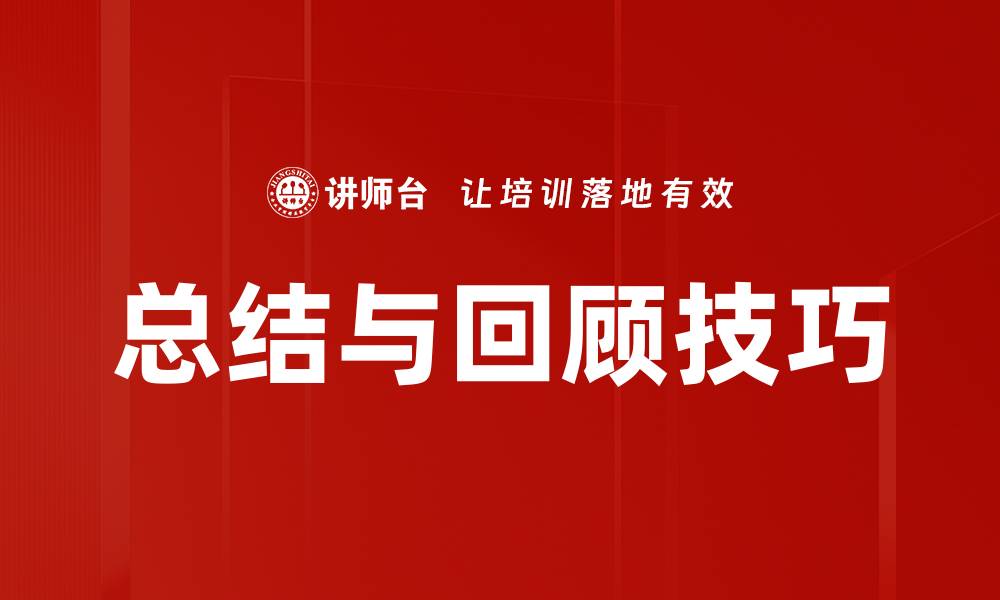 文章总结与回顾技巧的缩略图
