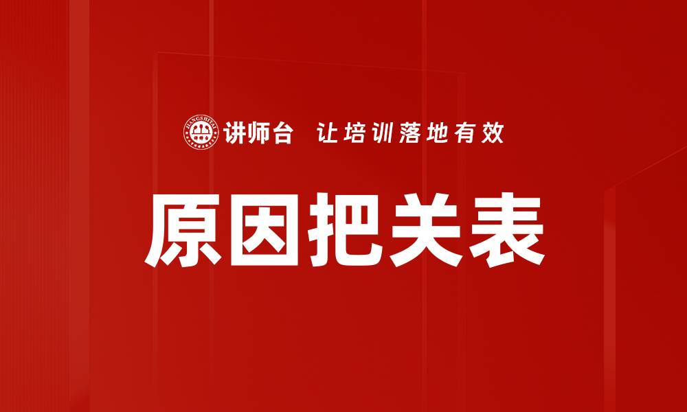文章原因把关表的缩略图