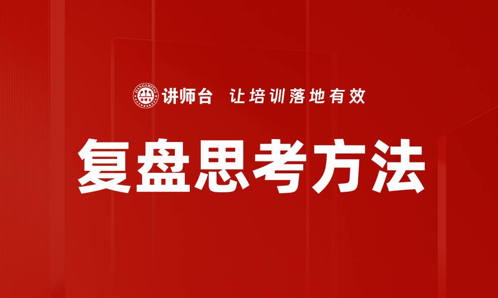 文章复盘思考方法的缩略图