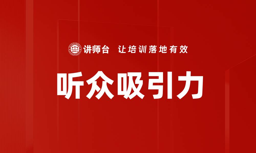 文章听众吸引力的缩略图