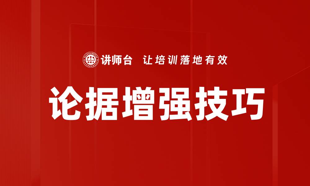 论据增强技巧