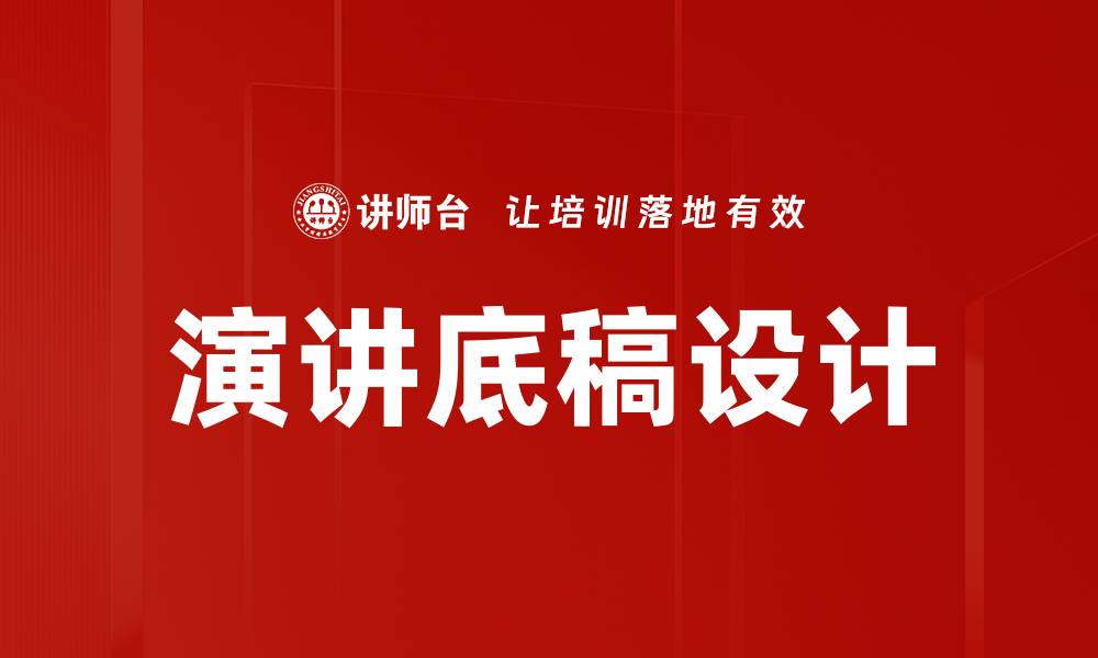 文章演讲底稿设计的缩略图