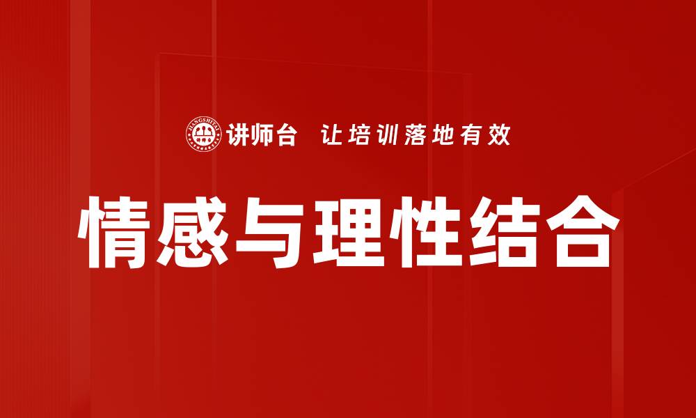 文章情感与理性结合的缩略图