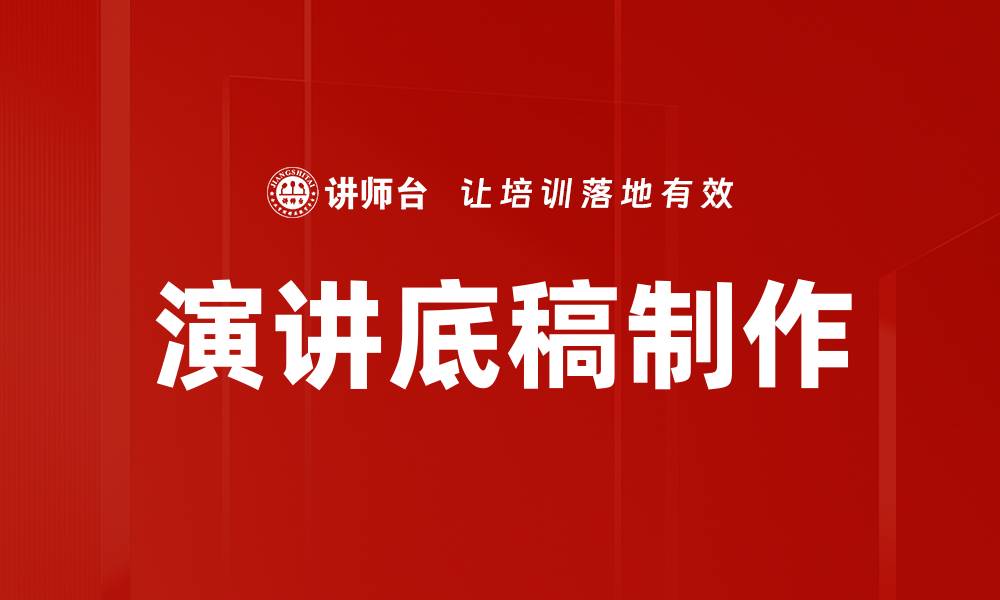文章演讲底稿制作的缩略图