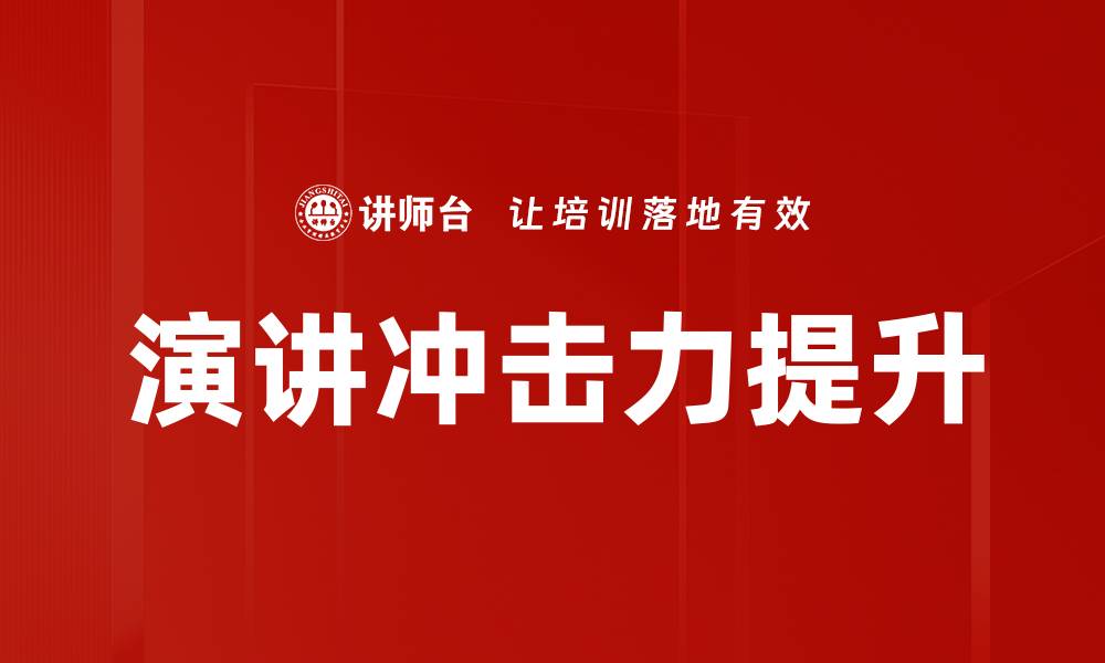 文章演讲冲击力提升的缩略图