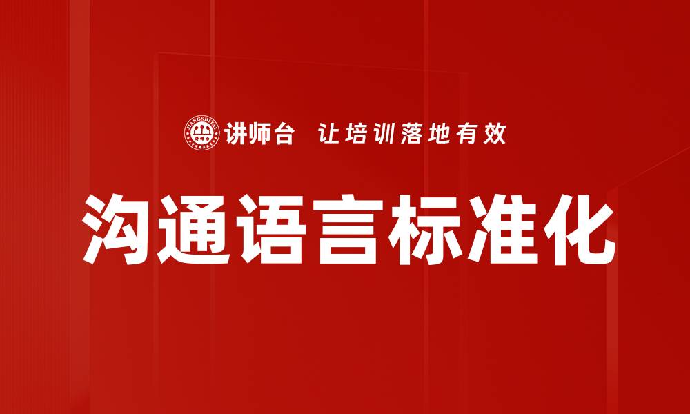 文章沟通语言标准化的缩略图
