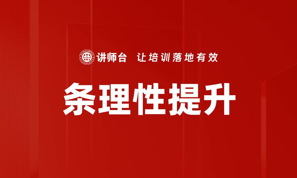 文章条理性提升的缩略图