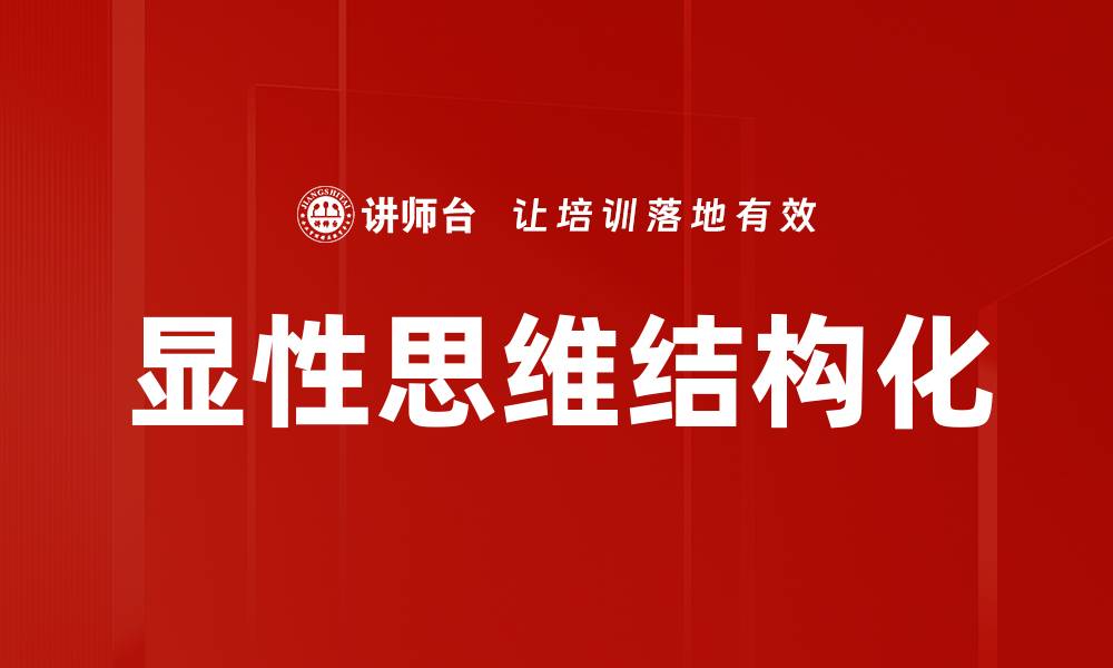 文章显性思维结构化的缩略图