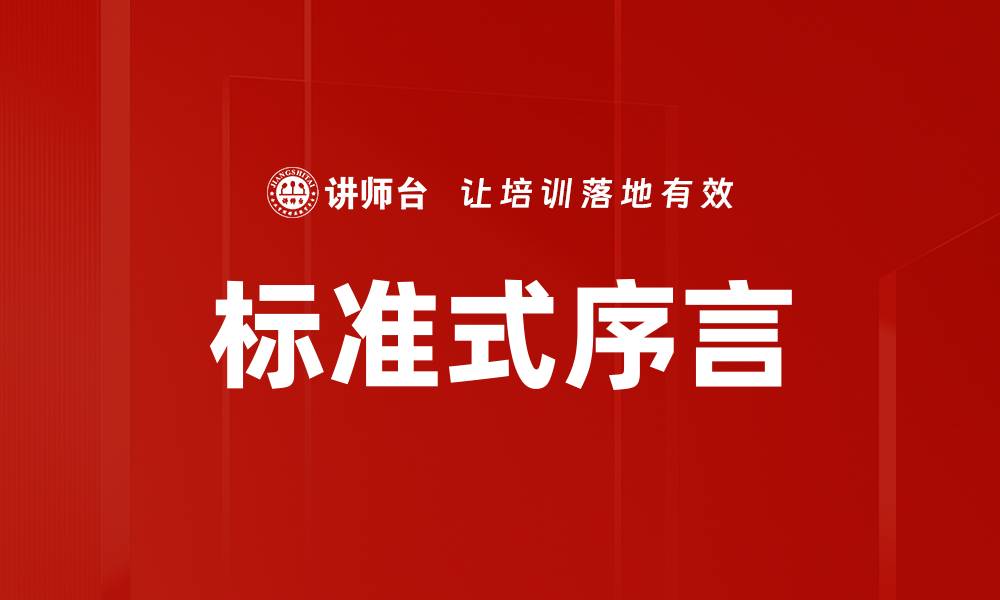文章标准式序言的缩略图