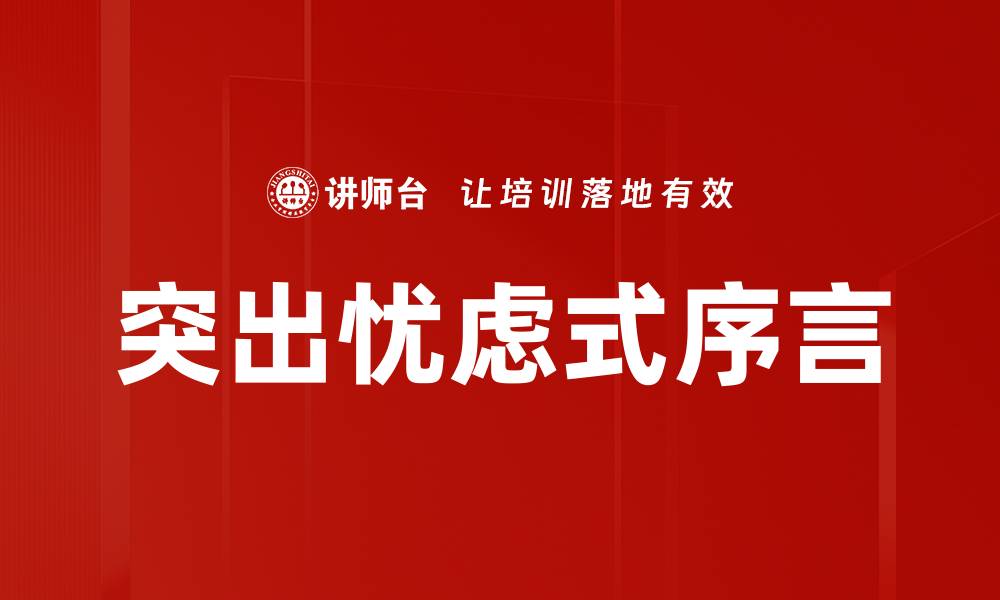 文章突出忧虑式序言的缩略图