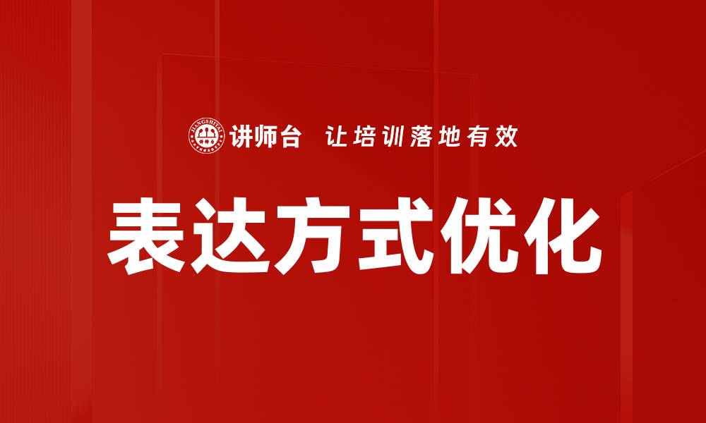 表达方式优化