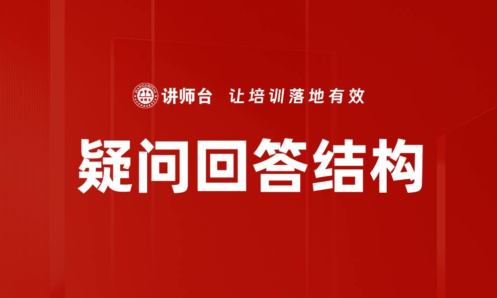 文章疑问回答结构的缩略图