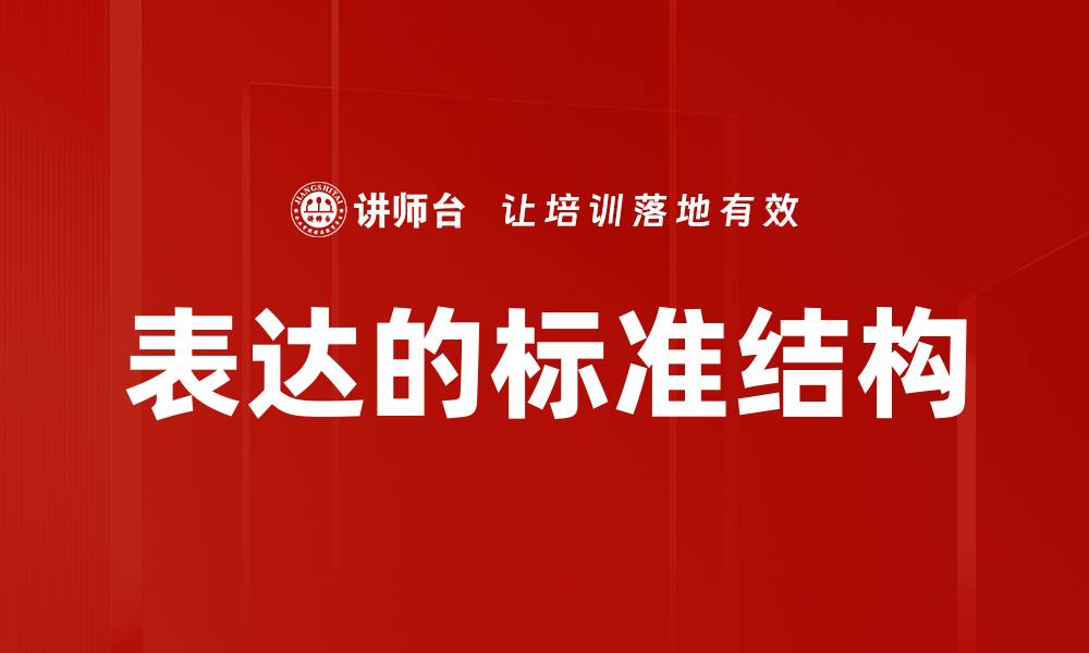 文章表达的标准结构的缩略图