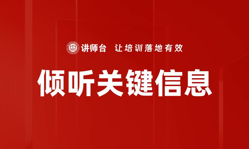 文章倾听关键信息的缩略图