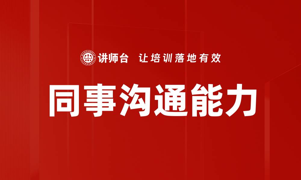 文章同事沟通能力的缩略图