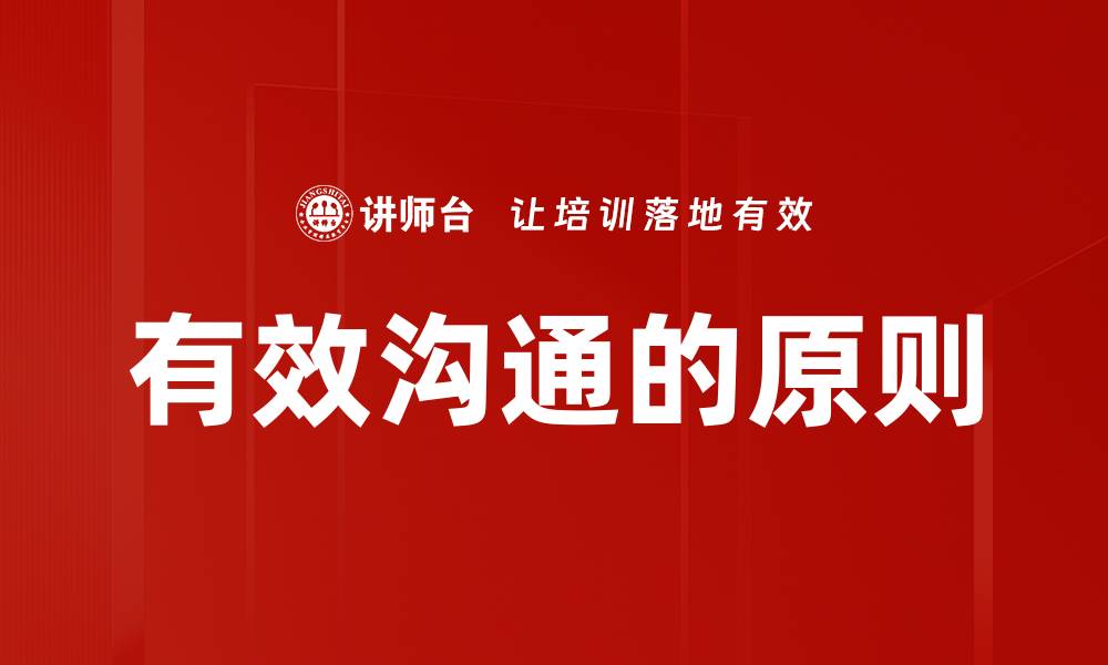 文章有效沟通的原则的缩略图