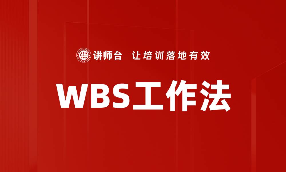 WBS工作法