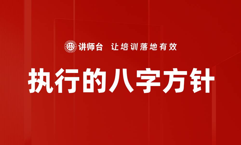 执行的八字方针