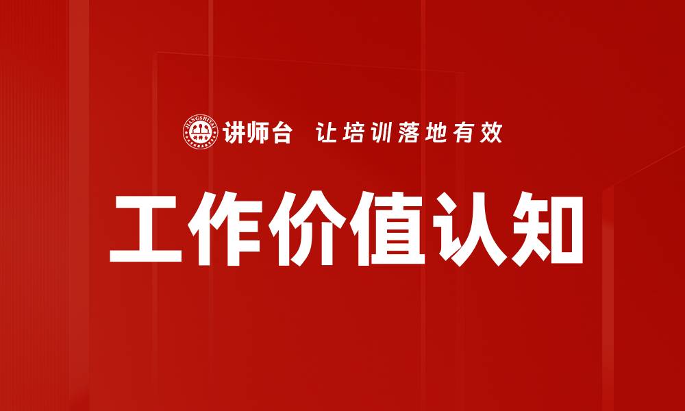 工作价值认知