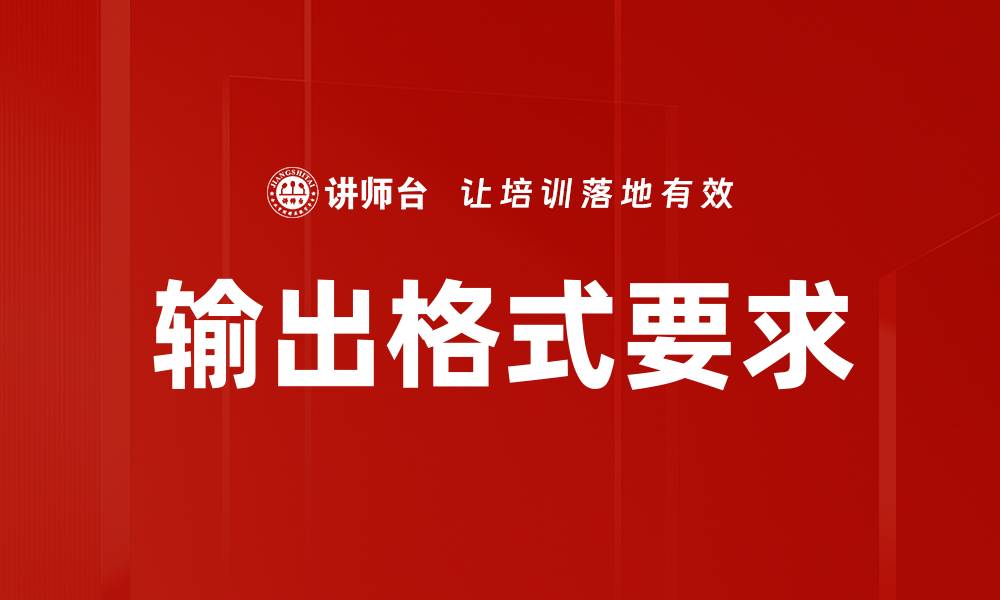 输出格式要求