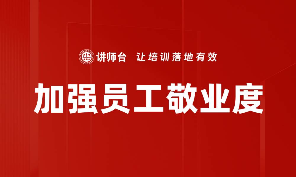加强员工敬业度