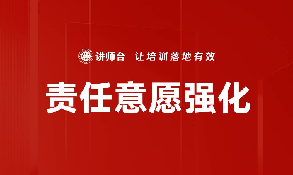 文章责任意愿强化的缩略图