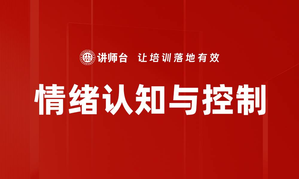 情绪认知与控制