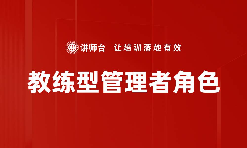 教练型管理者角色